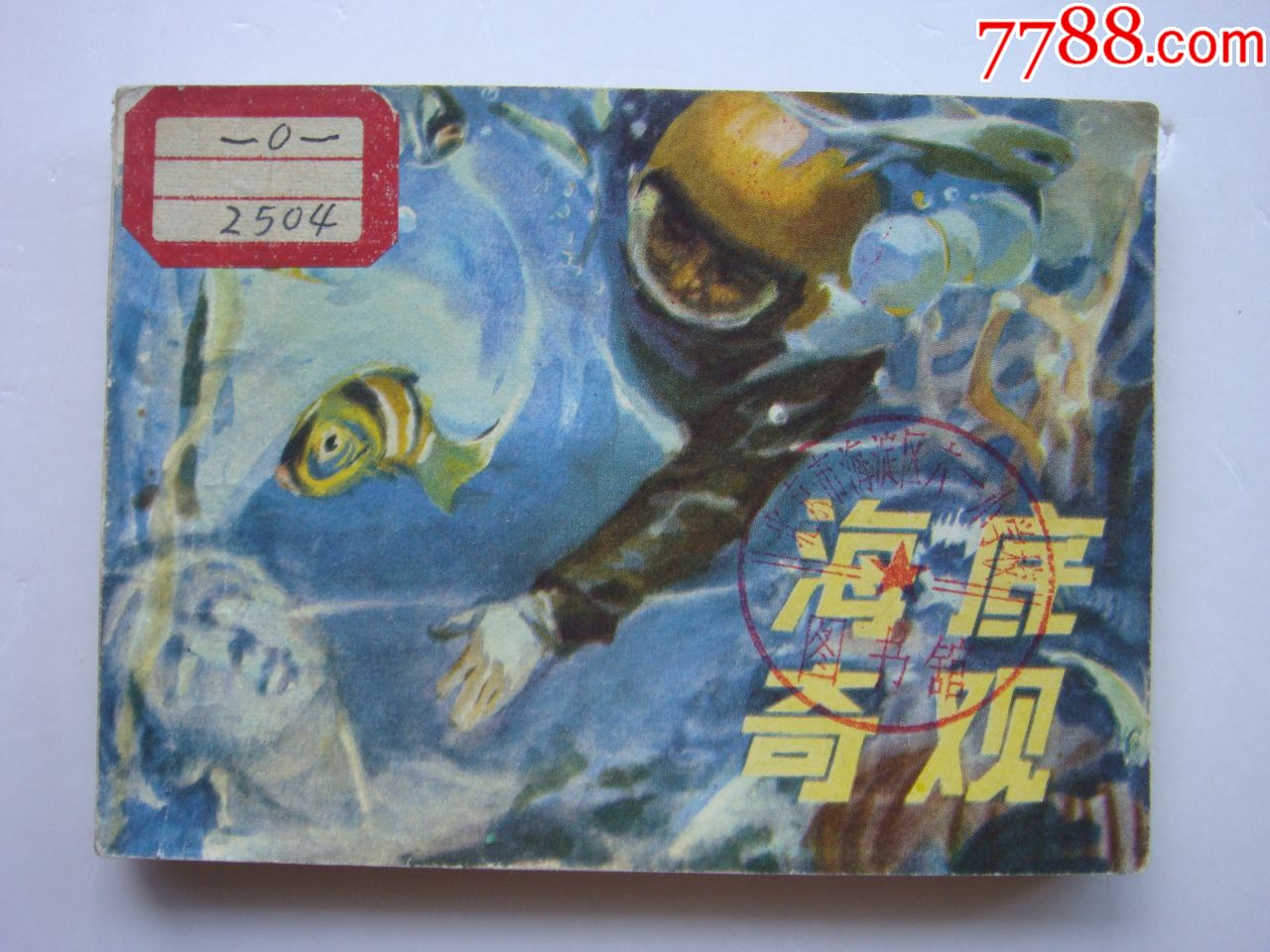 海底奇观同题材海底两万里的版本量少书