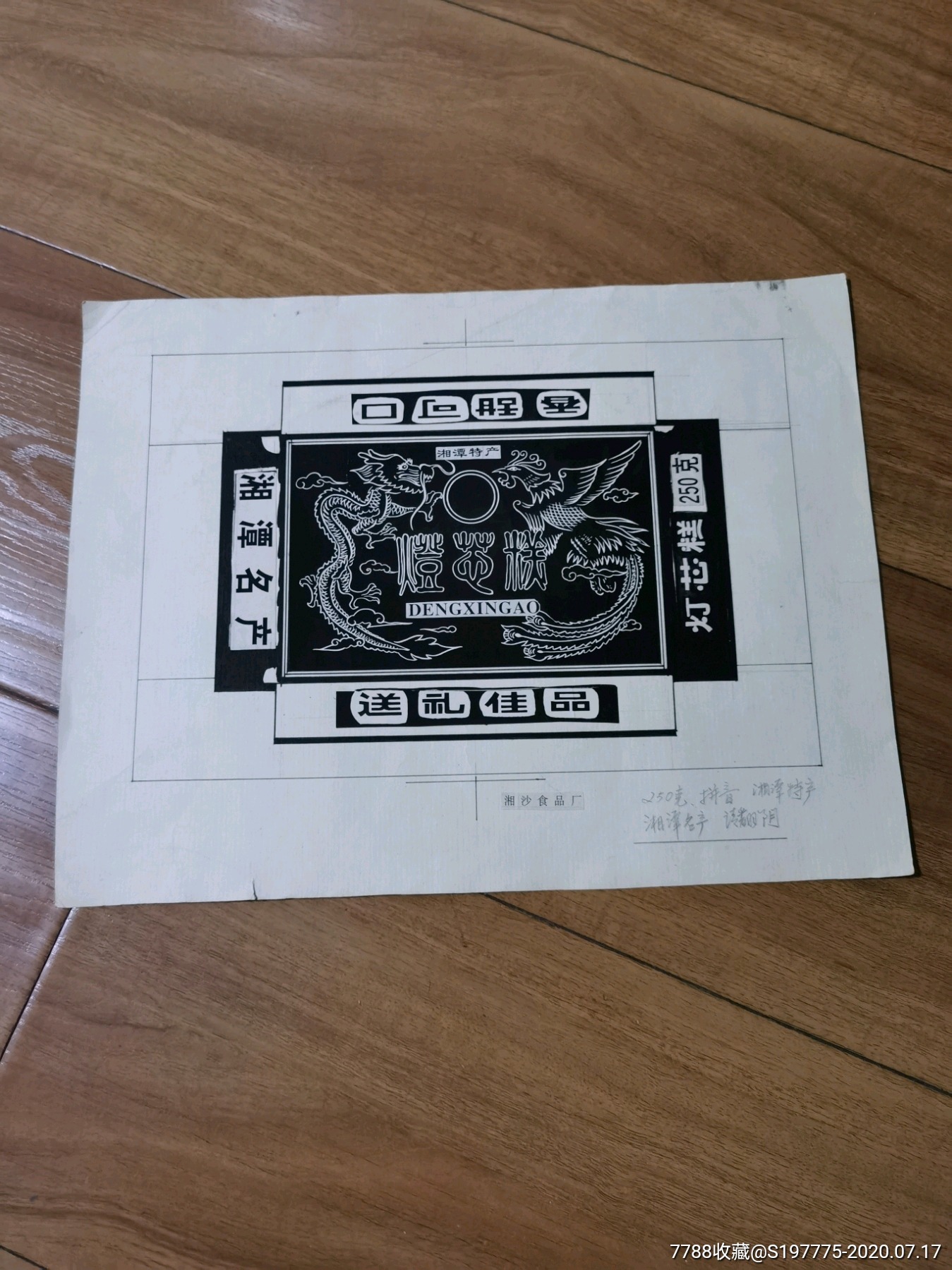 早期湘潭特产灯芯糕包装设计绘画原稿3628cm画稿