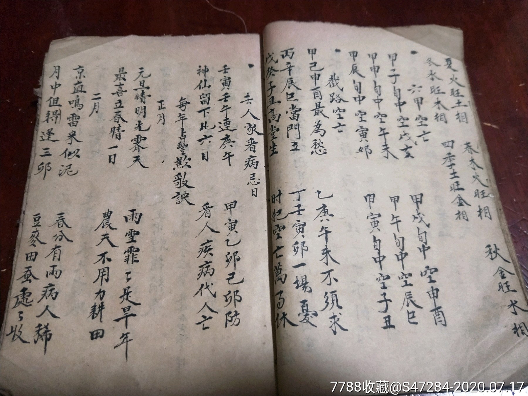 风水择日手抄本二十八宿轮流管局嫁娶选择妙用篇五行生旺十二地支死墓