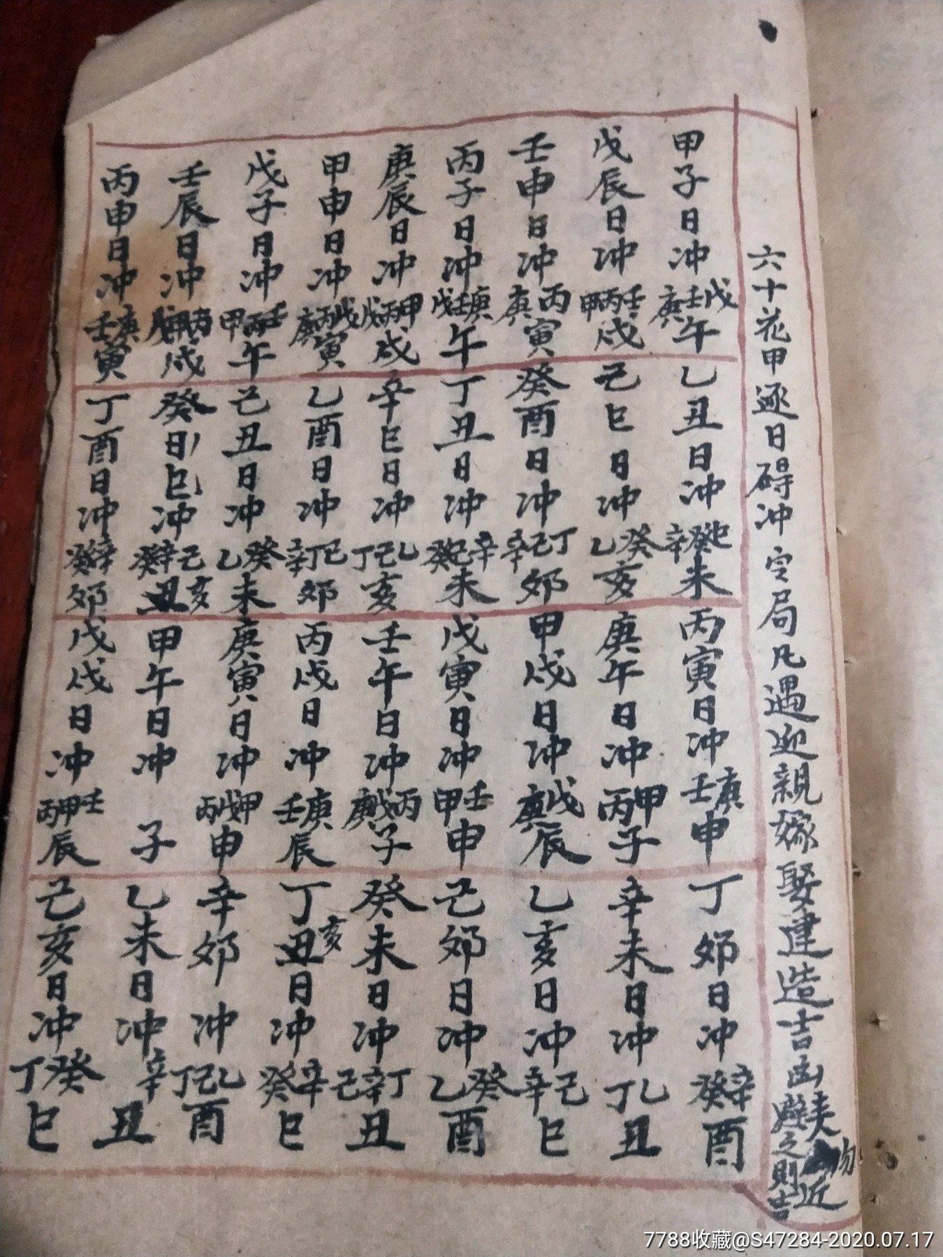 风水择日手抄本二十八宿轮流管局嫁娶选择妙用篇五行生旺十二地支死墓