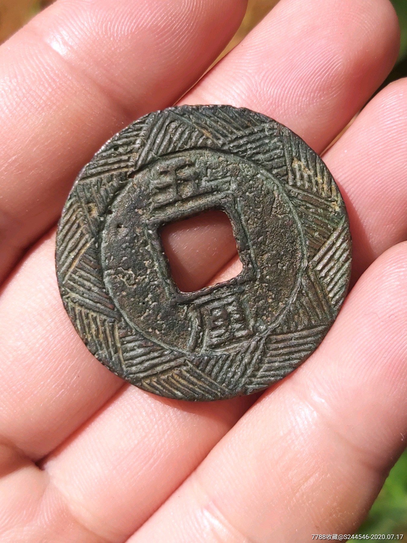 兴朝通宝刻花铜钱