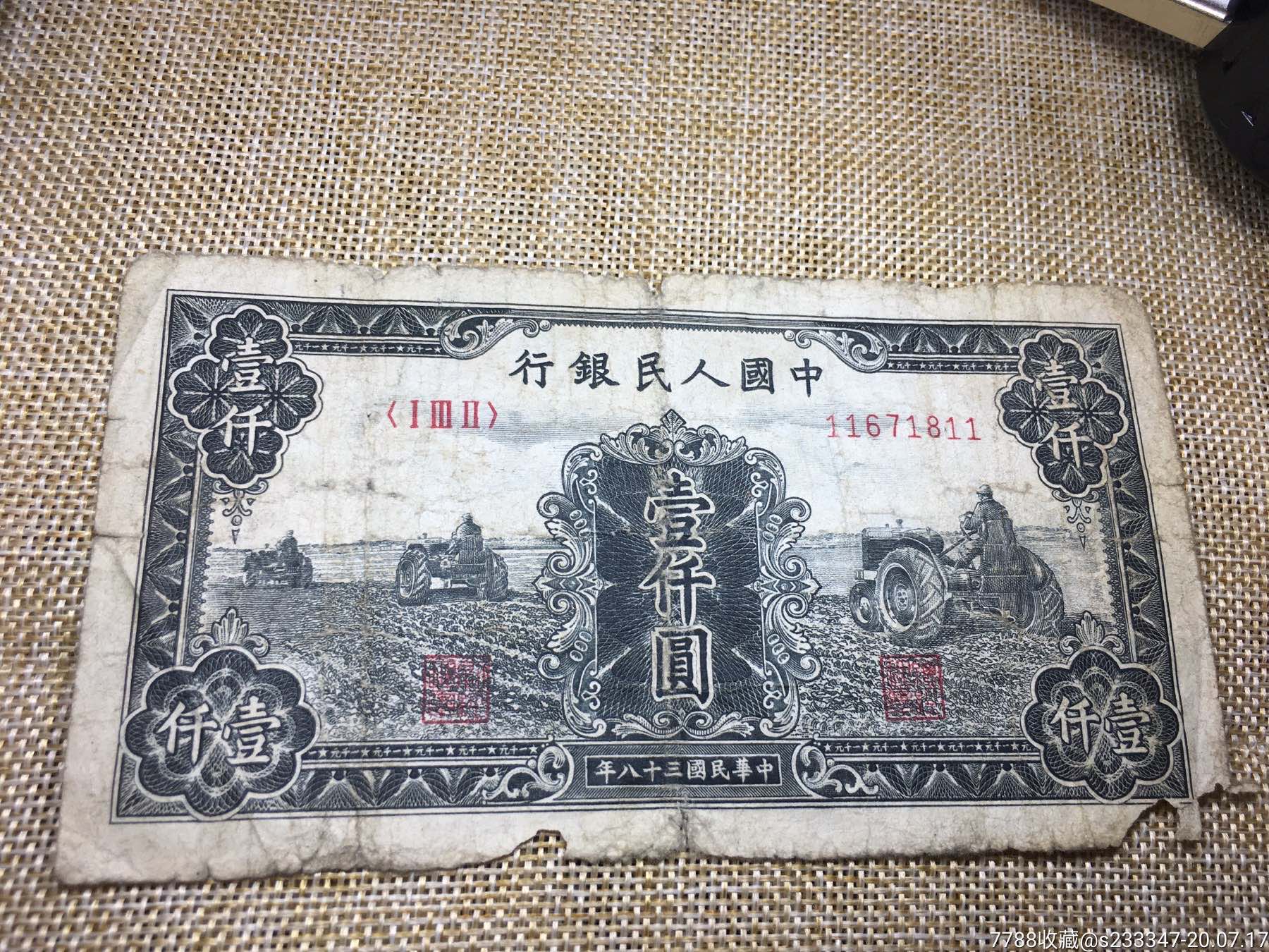 第一版人民币1000元三拖