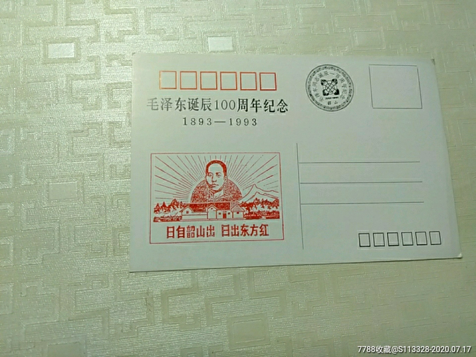 毛泽诞辰100周年纪念明信片