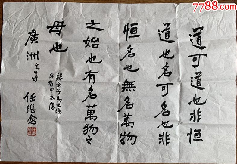 任继愈书法著名哲学家佛学家历史学家国家图书馆馆长_字画书法_鼎盛手工艺设【7788收藏__收藏热线】