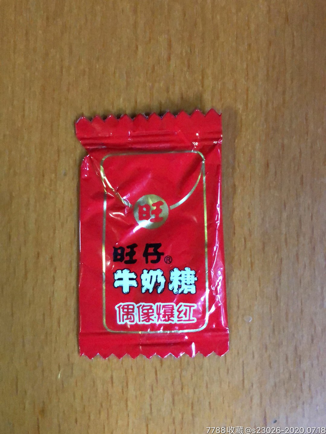 旺仔牛奶糖我家有喜事系列之偶像爆红