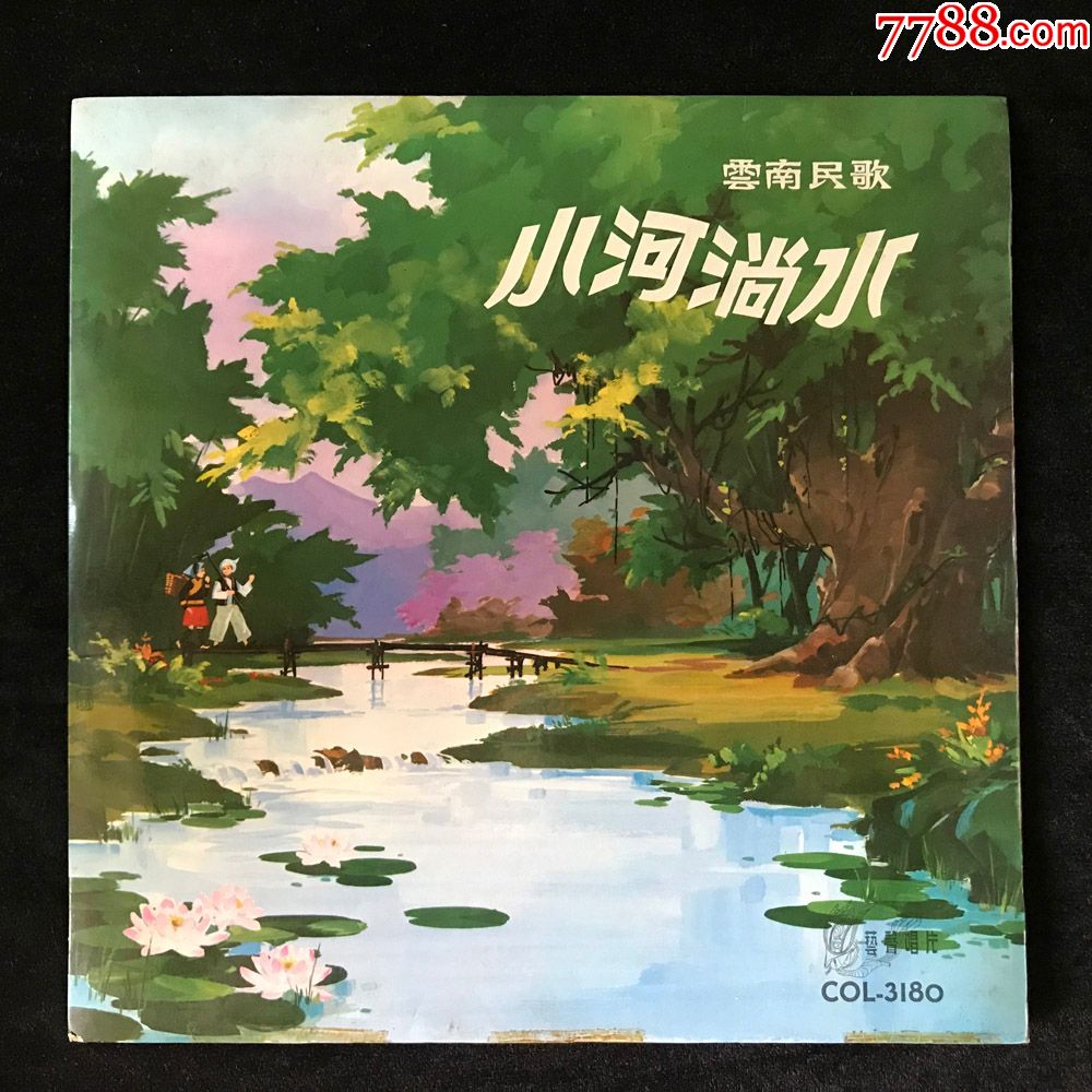 小河淌水(黄虹,云南民歌,申非伊,昆腔)黑胶唱片lp,早期12寸