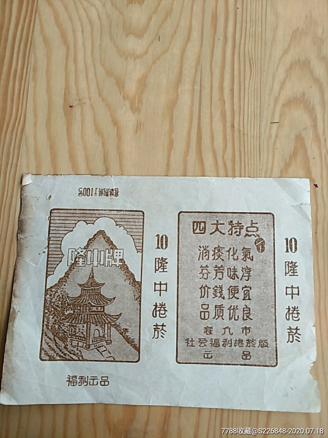 隆中牌,卷菸,社会福利卷烟厂出品,绝品_烟标/烟盒_新宝宝【7788收藏