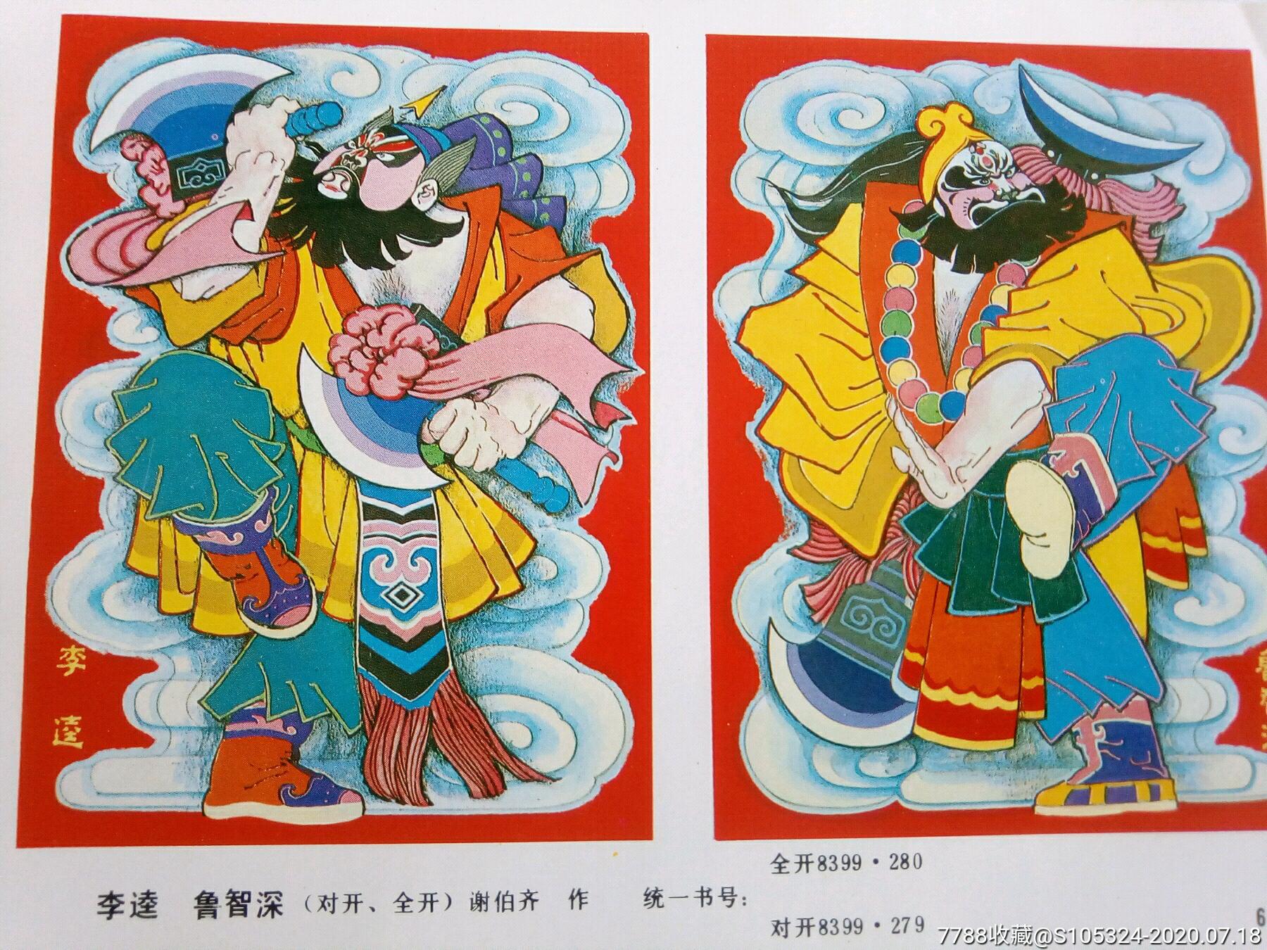 精美的年画缩样《李逵鲁智深》