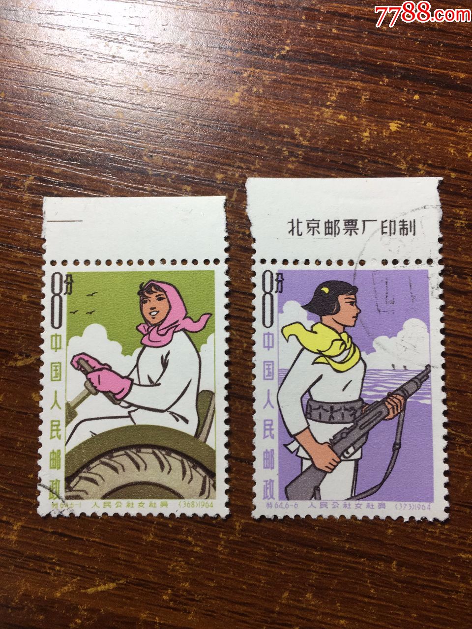 特64人民公社女社员邮票盖销邮票信销邮票老纪特邮票