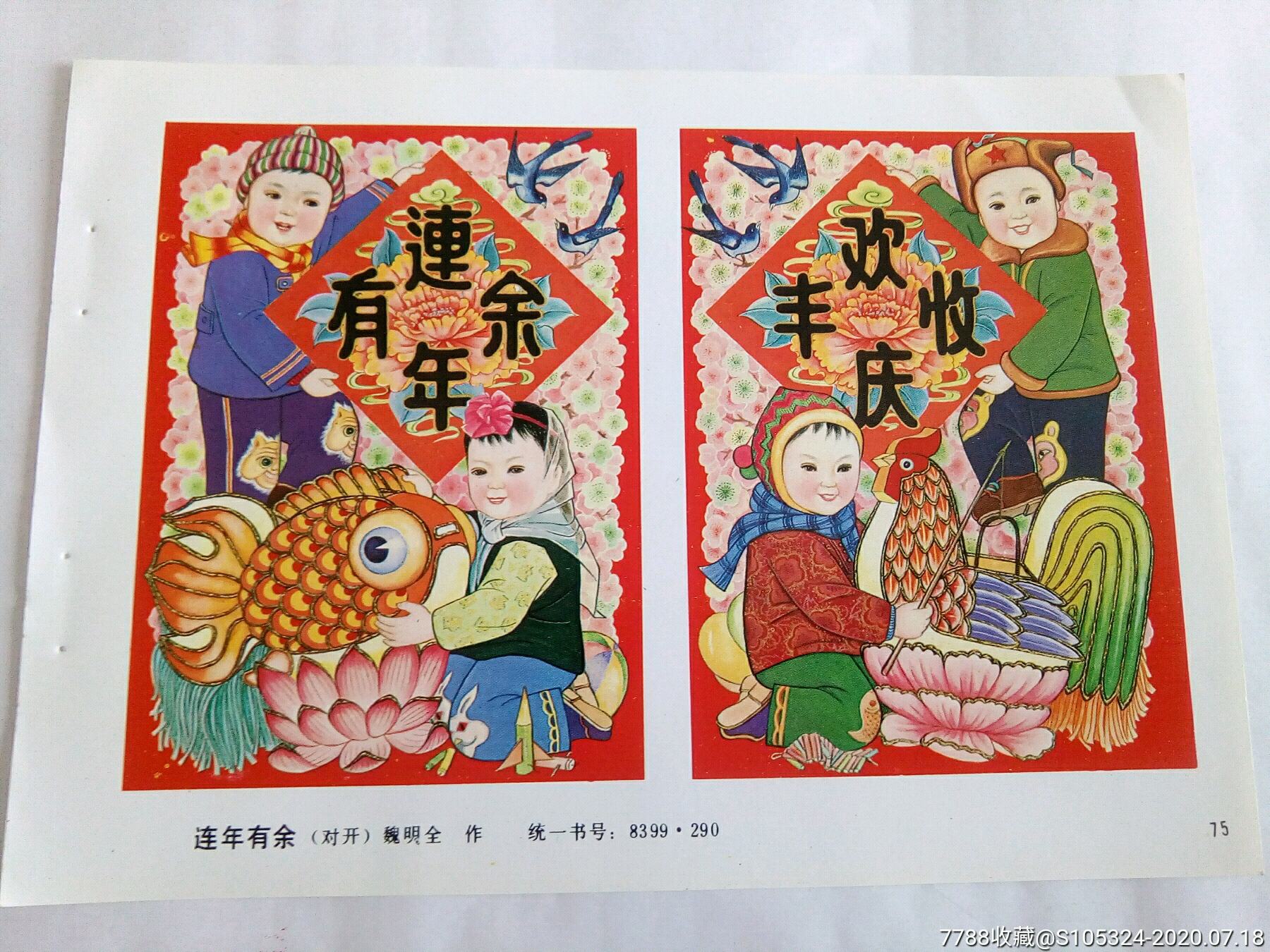 精美的年画缩样《连年有余》(请仔细阅图,品严者慎拍)-年画缩样散页