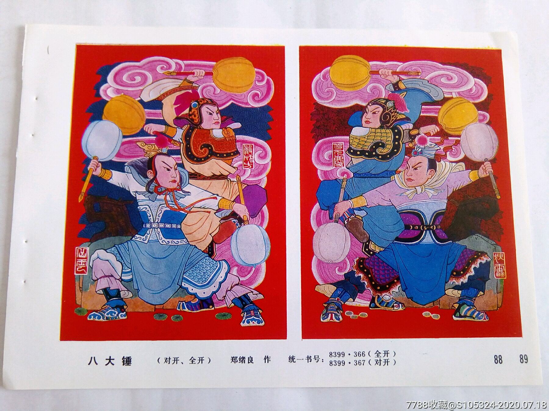 精美的年画缩样《八大锤》(请仔细阅图,品严者慎拍)
