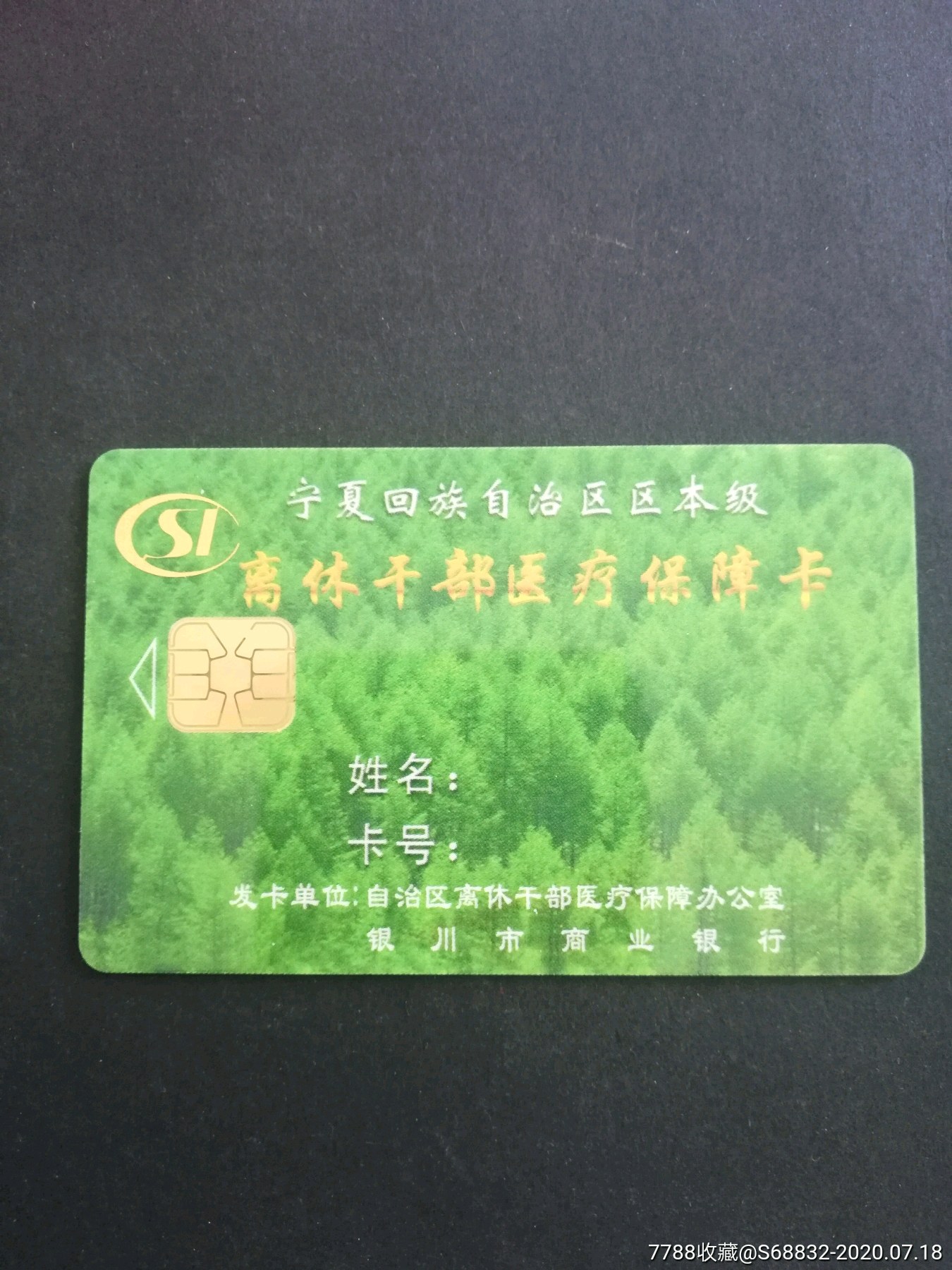 宁夏回族自治区离休干部医疗保障卡-医疗/保健卡-7788商城__七七八八