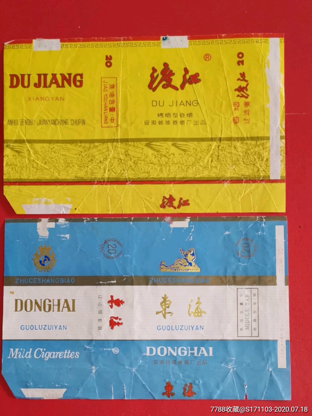 安徽蚌埠卷烟厂出品(渡江/东海)