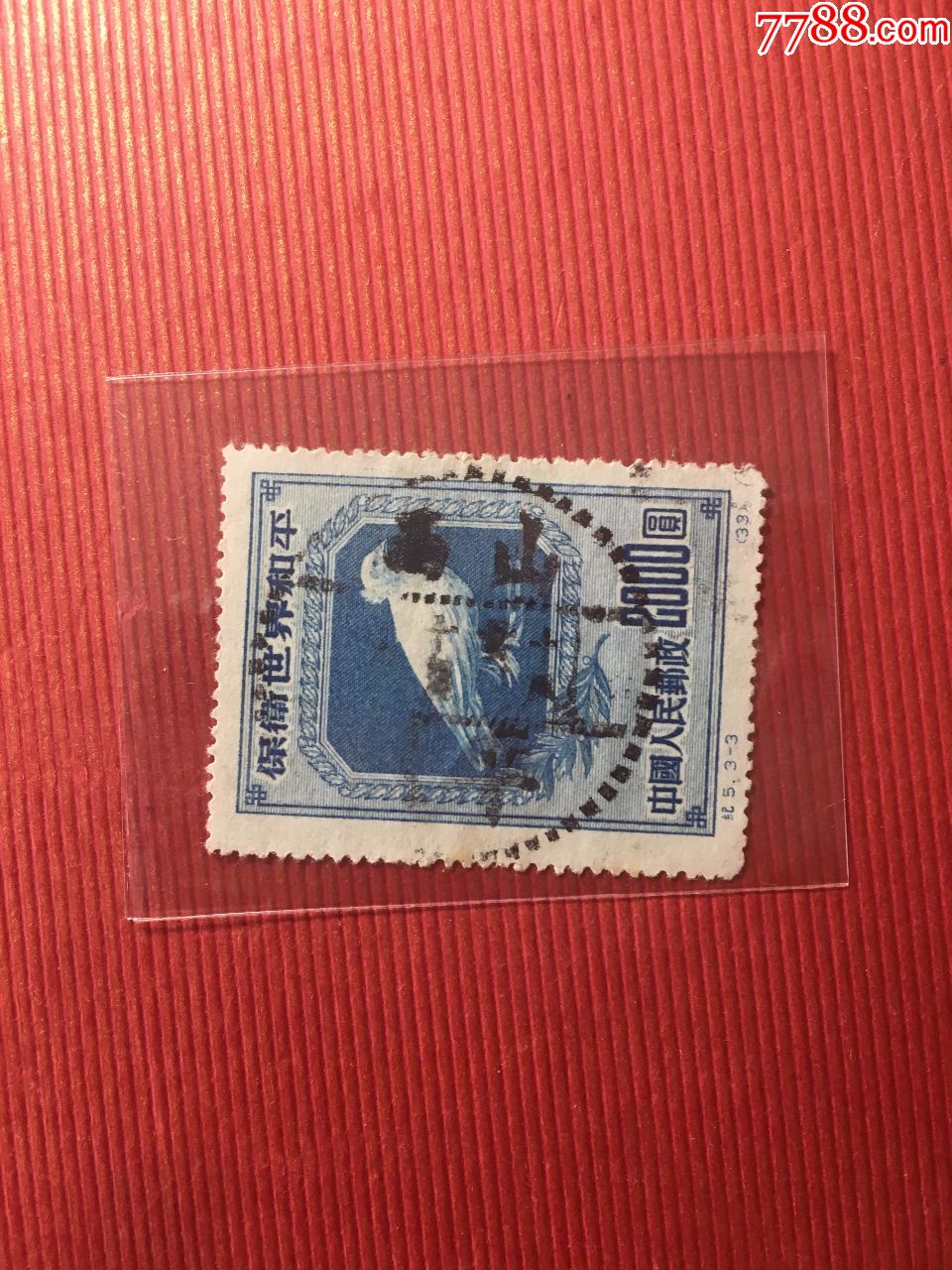 纪5保卫世界和平(第一组)邮票毕加索和平鸽邮票盖销信销邮票老纪特