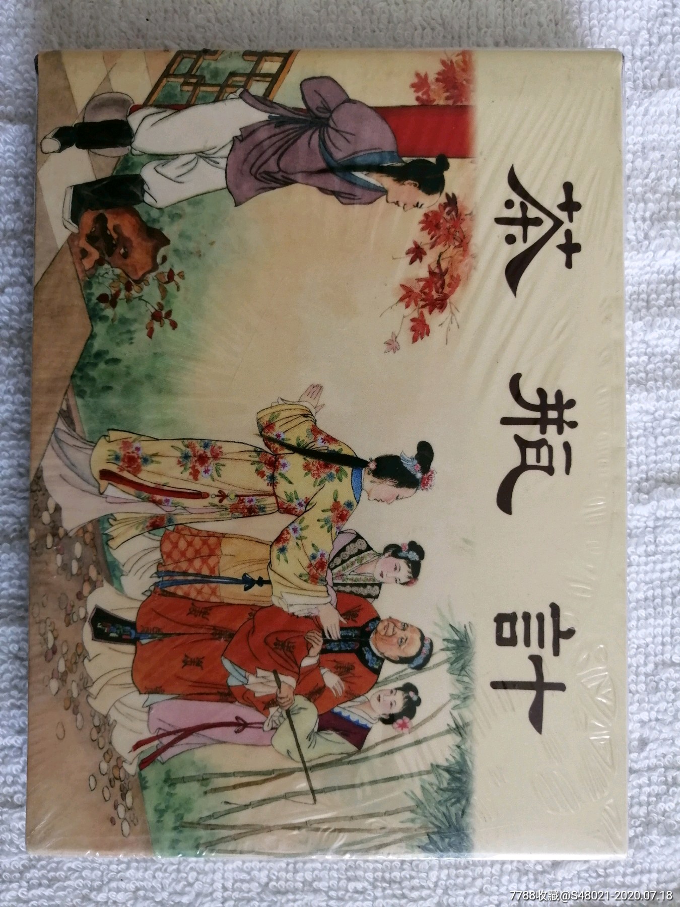 茶瓶记