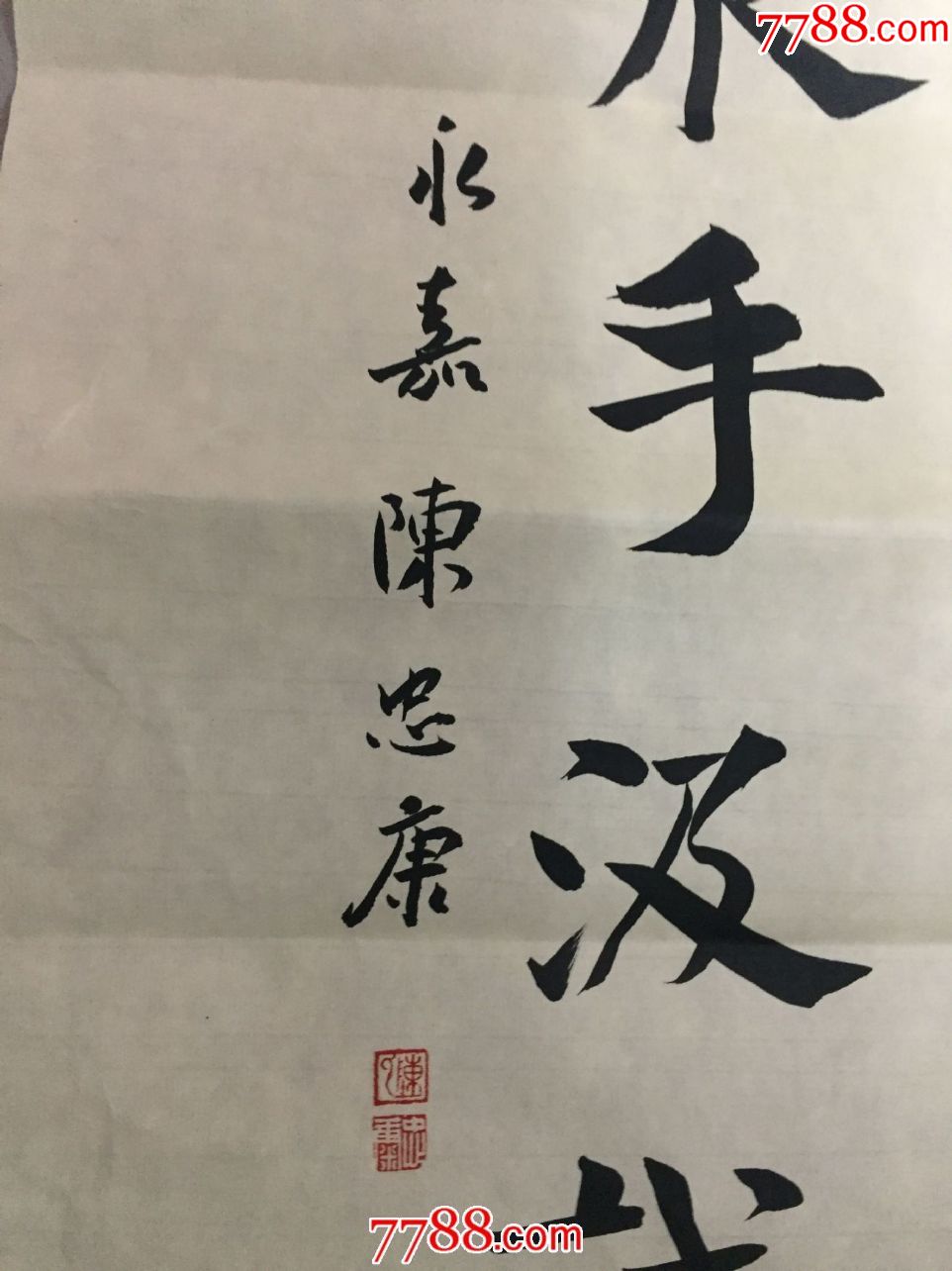 中书协会陈忠康老师书法作品一幅_书法原作_第4张_7788印章收藏