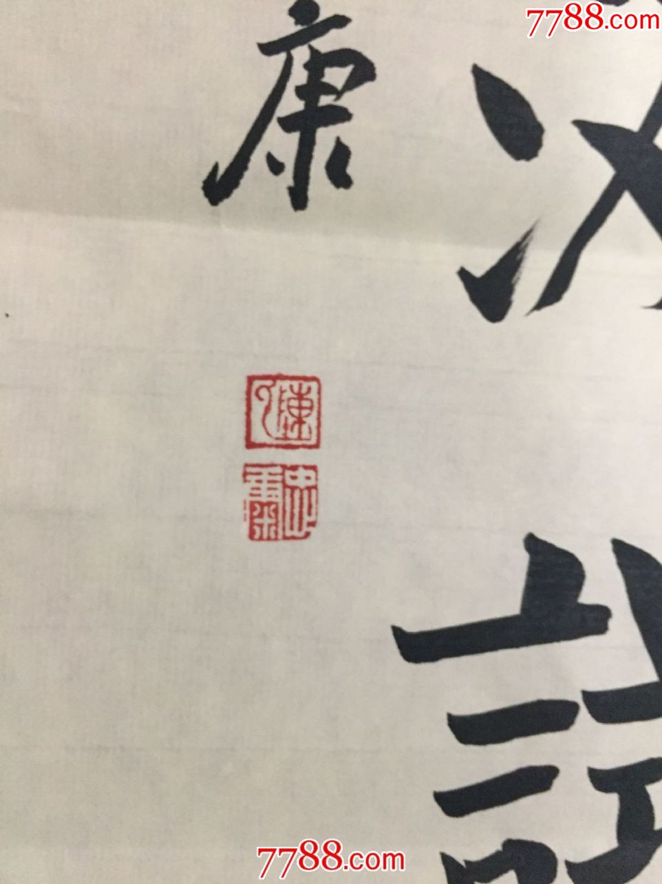 中书协会陈忠康老师书法作品一幅_书法原作_第5张_7788印章收藏