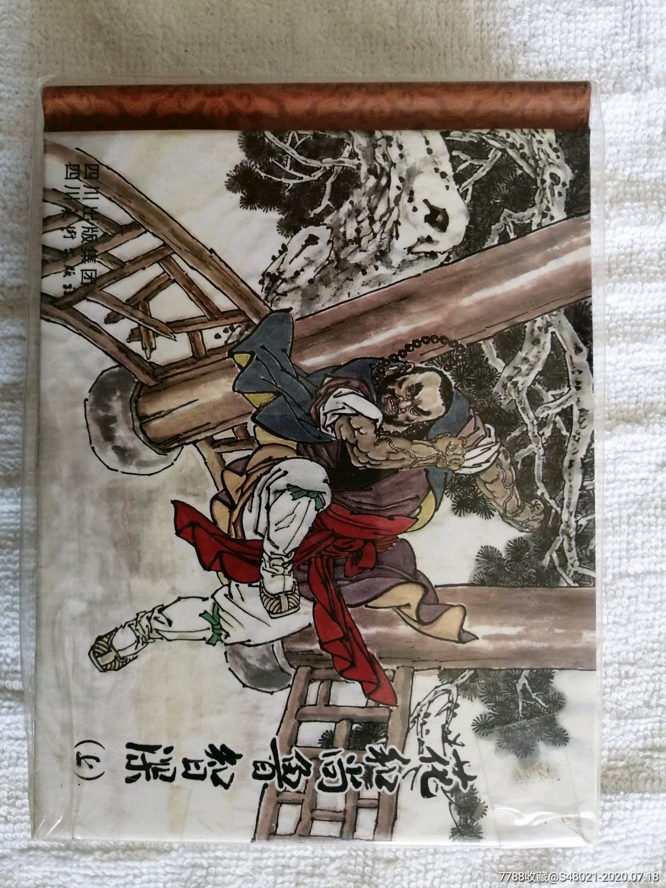 花和尚鲁智深_连环画/小人书_新世界【7788收藏__收藏热线】