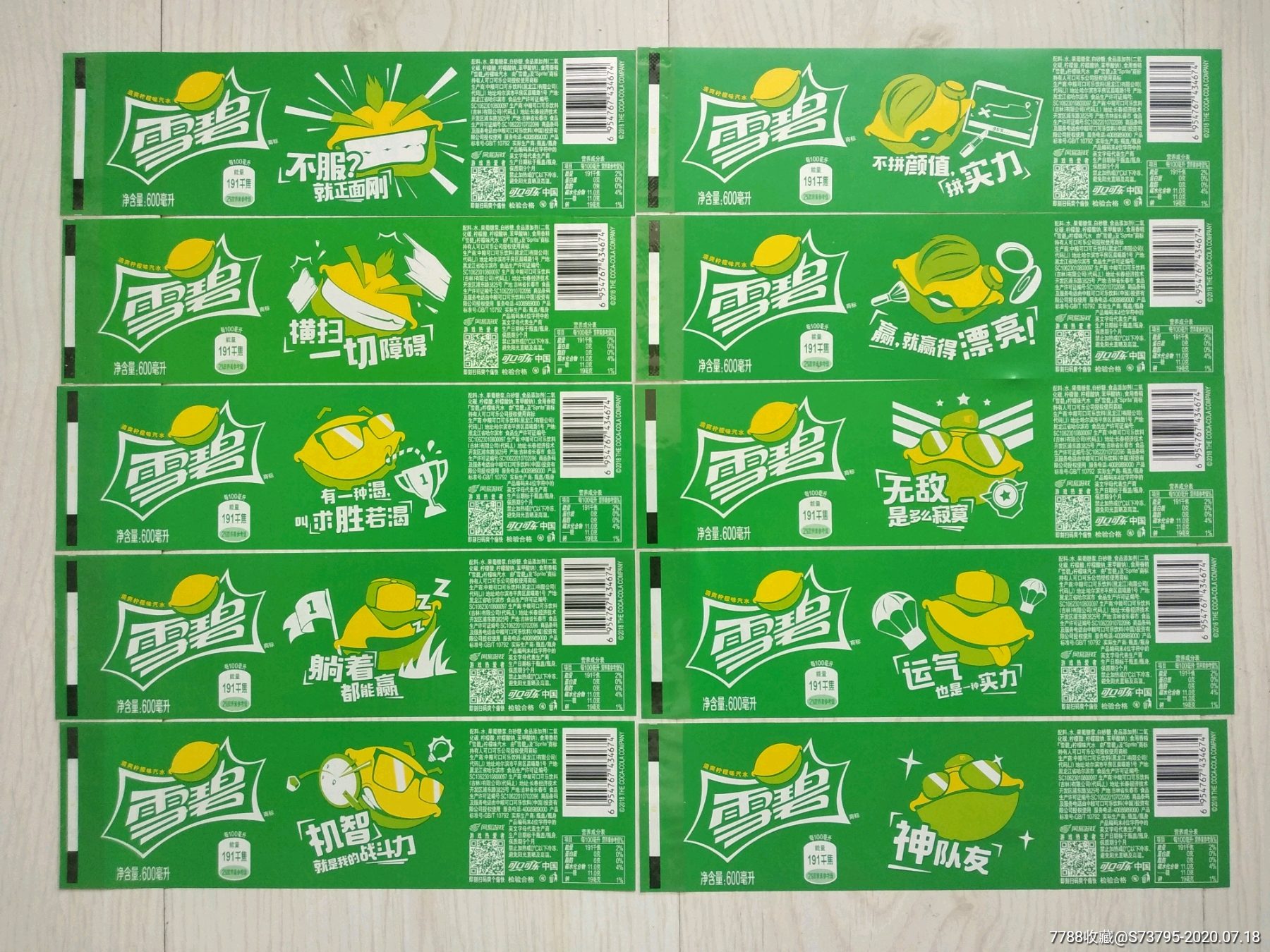 雪碧瓶标-清凉夏日全套-600ml