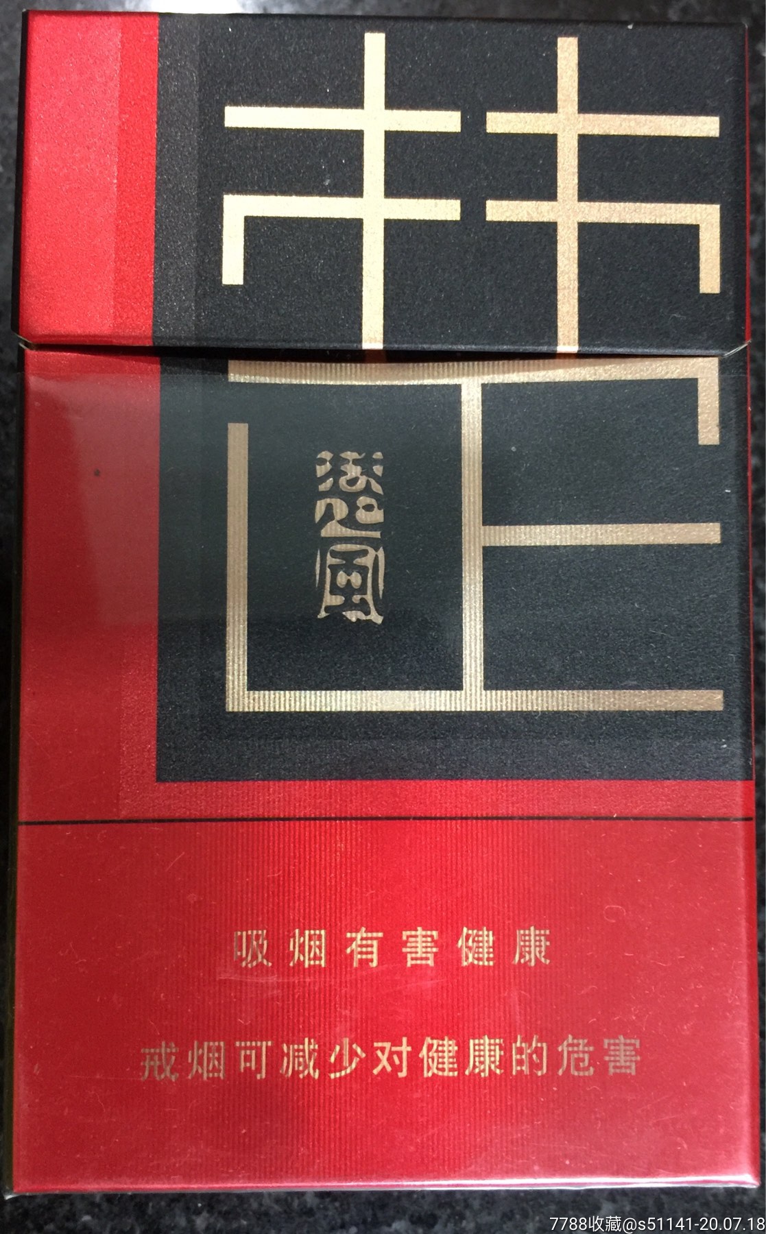 早期版本湖北中烟楚风小字六字警句焦1284s3d标品佳