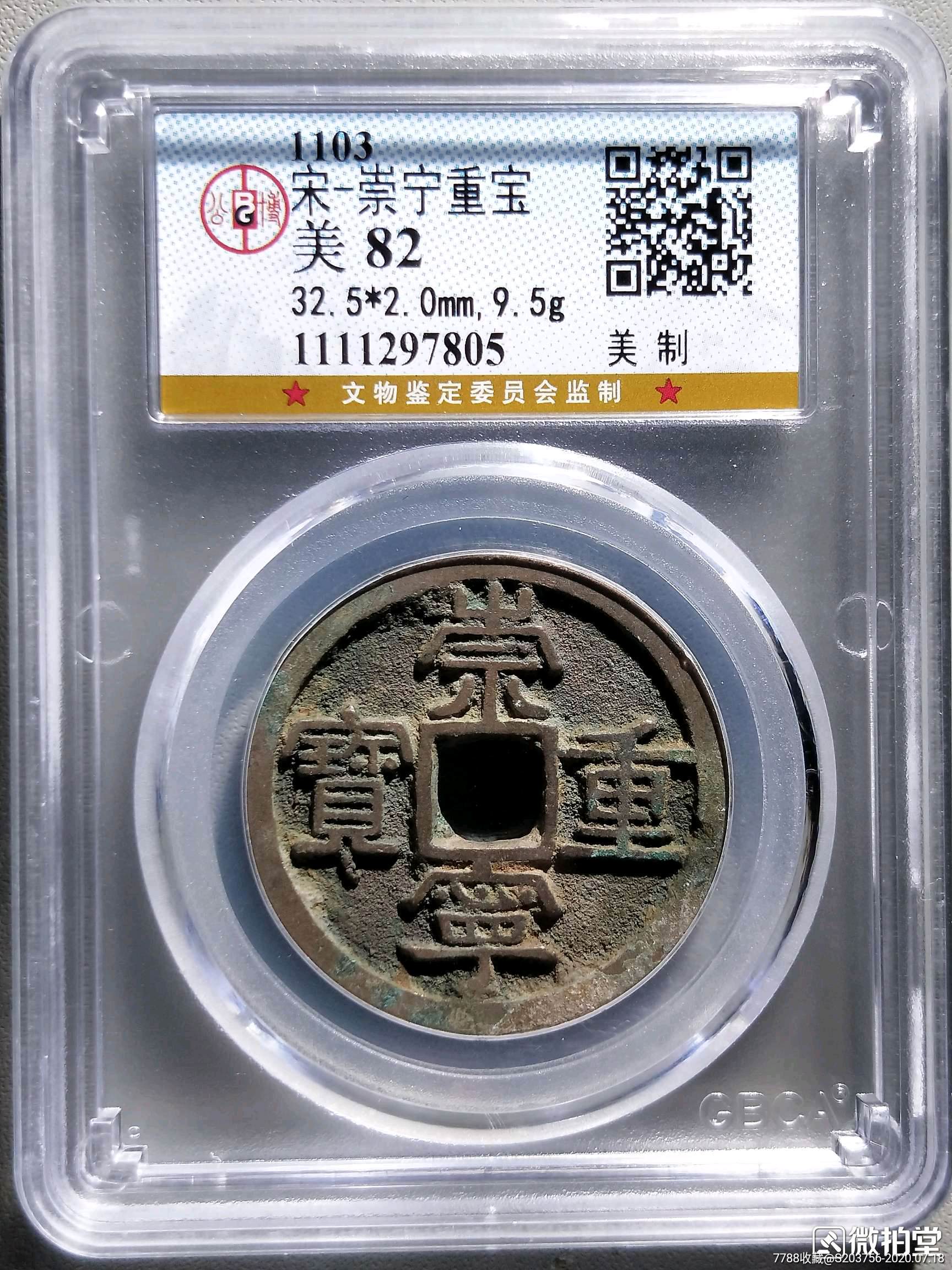 崇宁重宝美制公博80分97805