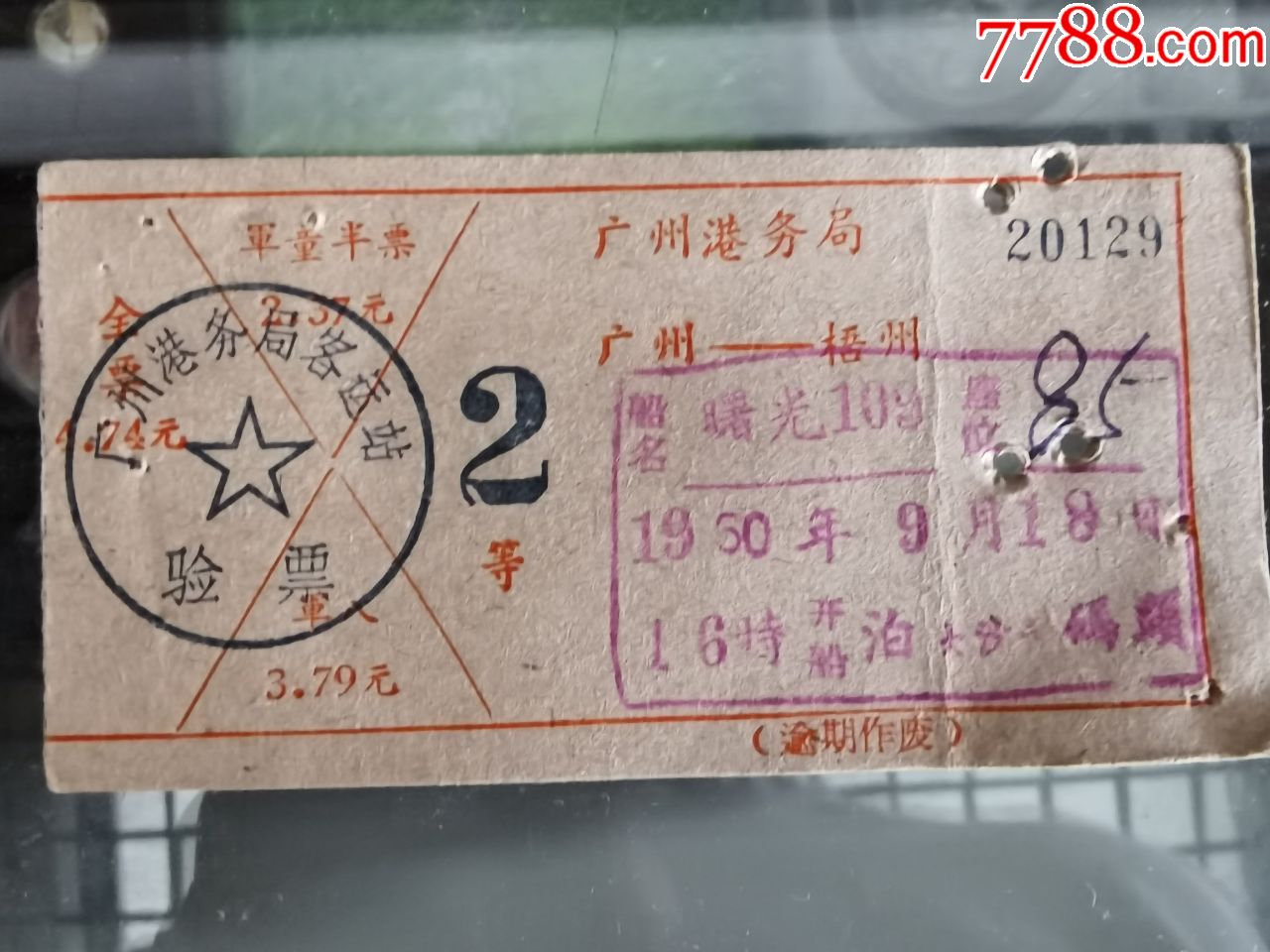 60年代船票广州至梧州泊大沙码头