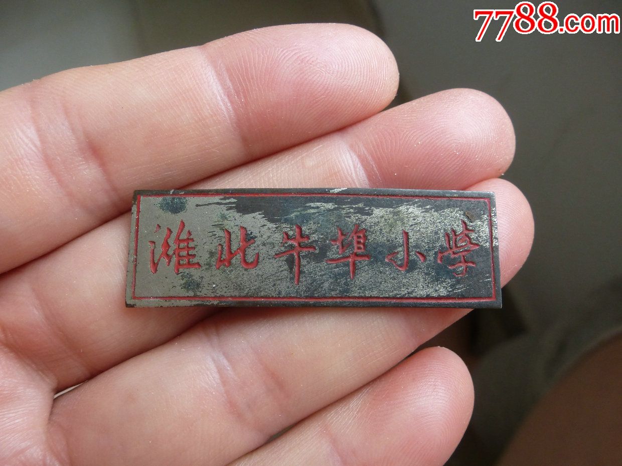 50年代山东潍北县牛埠小学