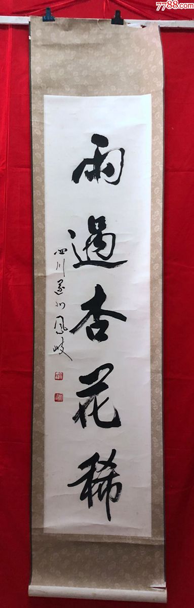 书画原作7292著名书法家周凤岐书法四尺条幅卷轴