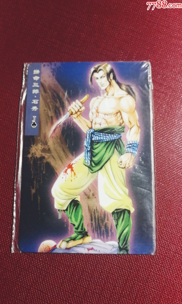 小浣熊水浒南方粗体改版卡33号石秀(原袋热封)