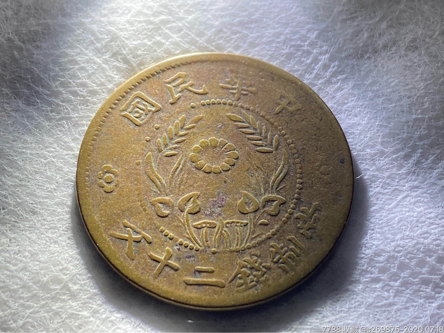 河南二十文-价格:30元-se74368149-铜元/机制铜币-零售-7788收藏