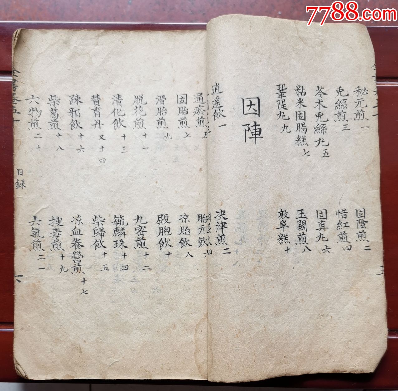 手抄本医书:景岳全书新方八阵目录德集