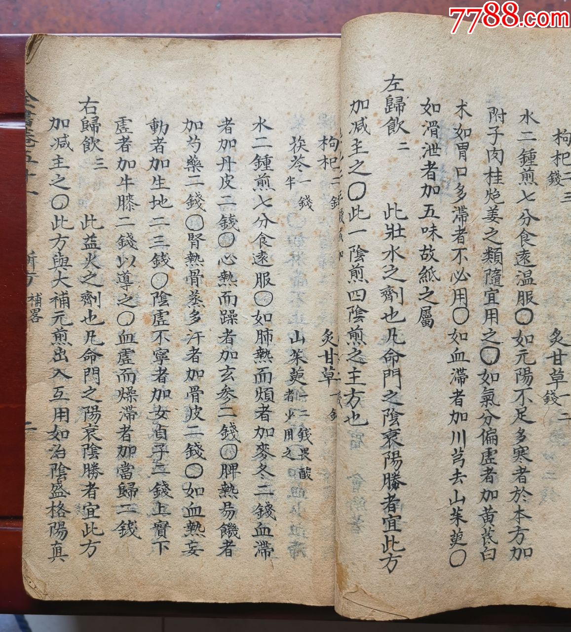 手抄本医书:景岳全书新方八阵目录德集