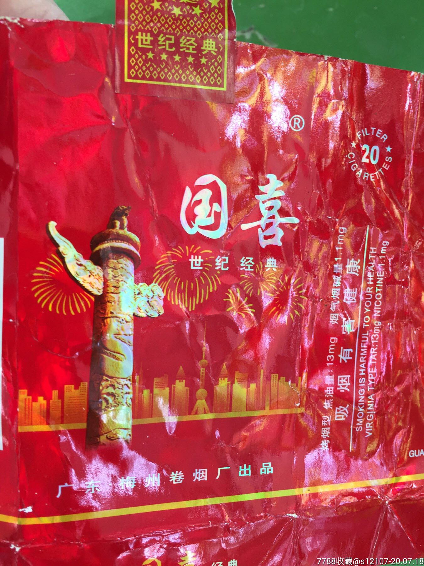 广东梅州卷烟厂出品国喜世纪经典