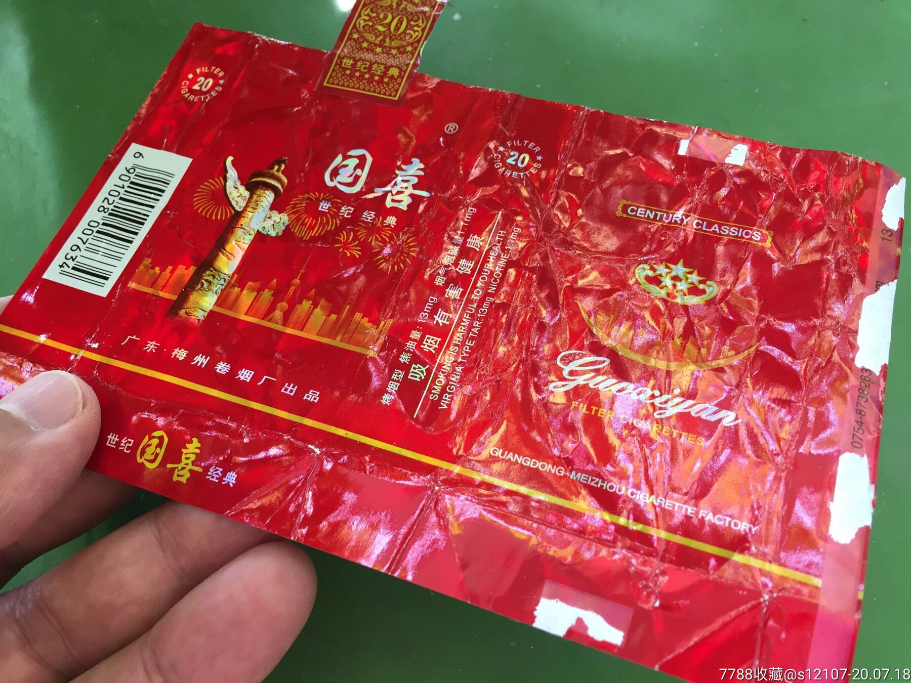 广东梅州卷烟厂出品国喜世纪经典