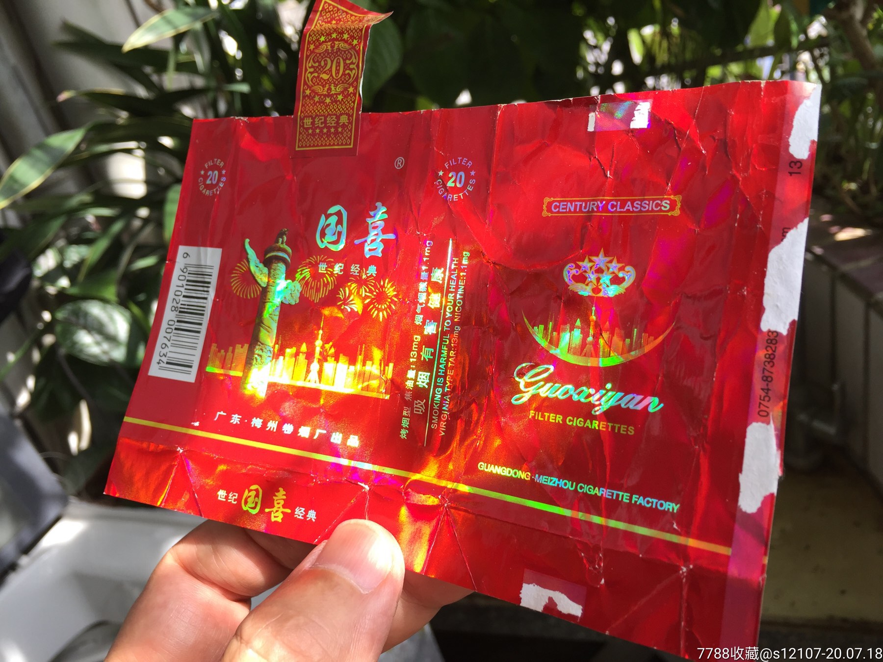 广东梅州卷烟厂出品国喜世纪经典