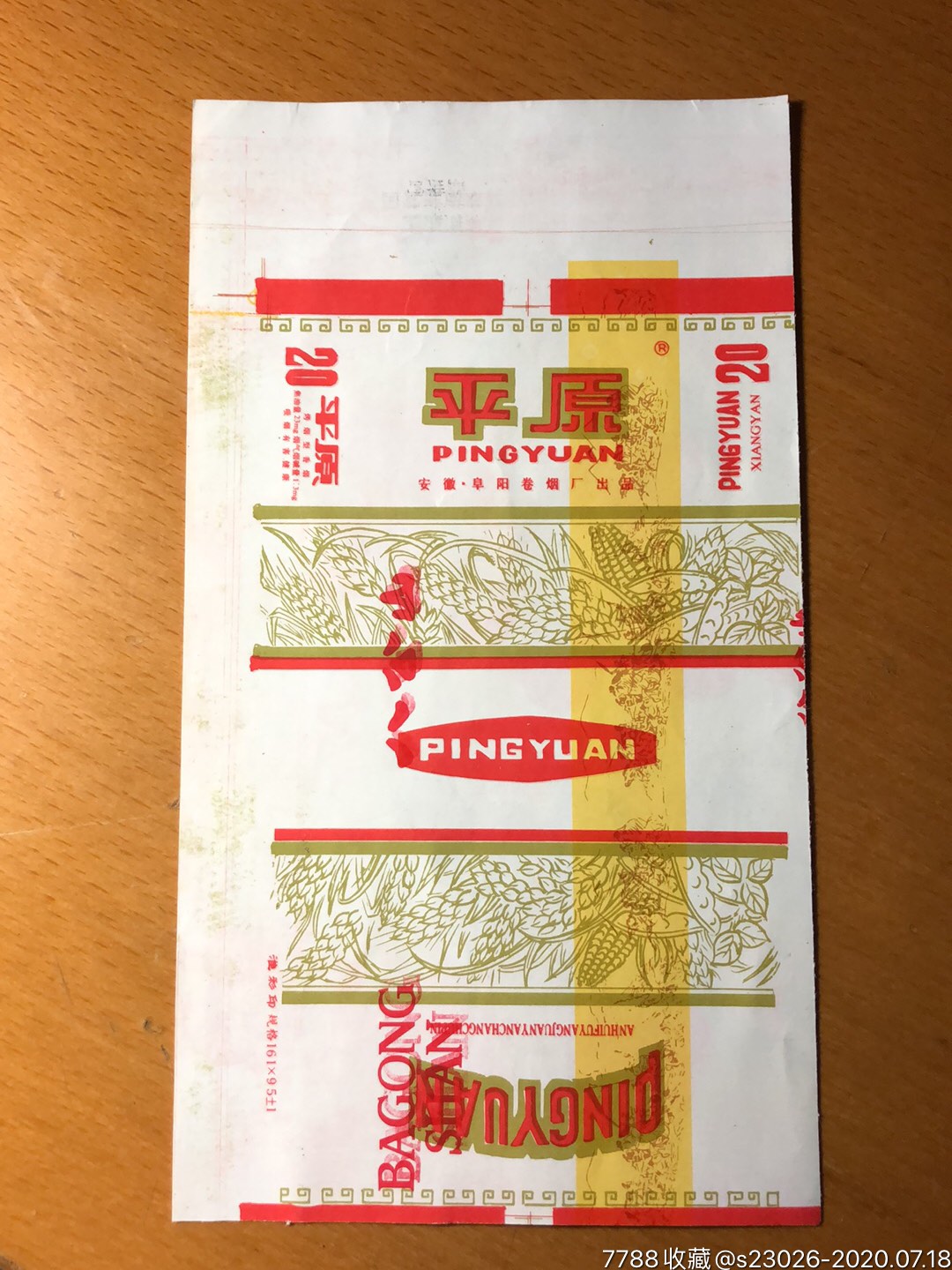 平原-价格:2元-se74370129-烟标/烟盒-零售-7788收藏__收藏热线