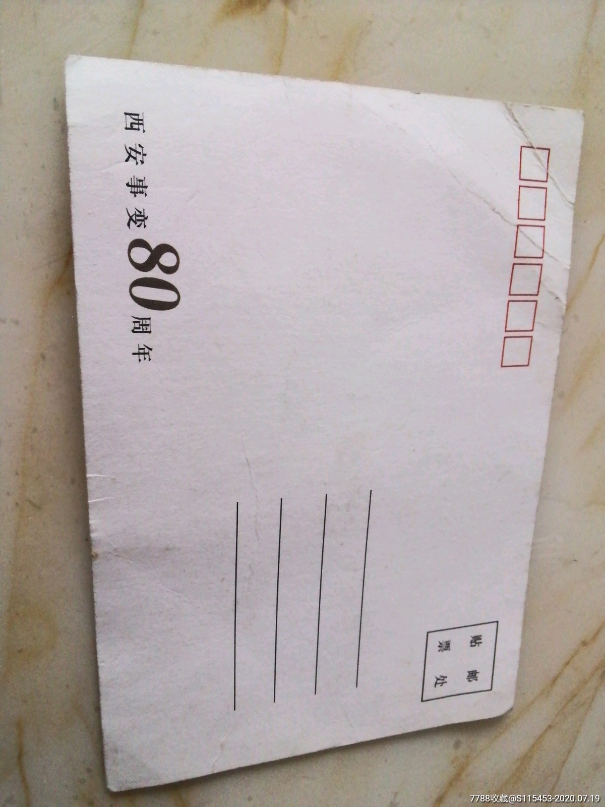 西安事变80周年明信片