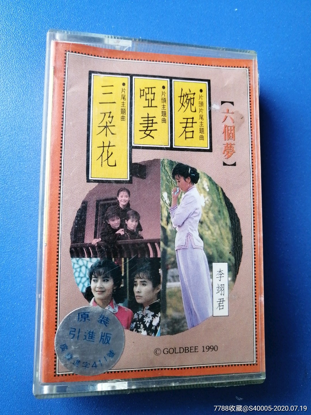 老磁带李翊君三朵花哑妻婉君六个梦