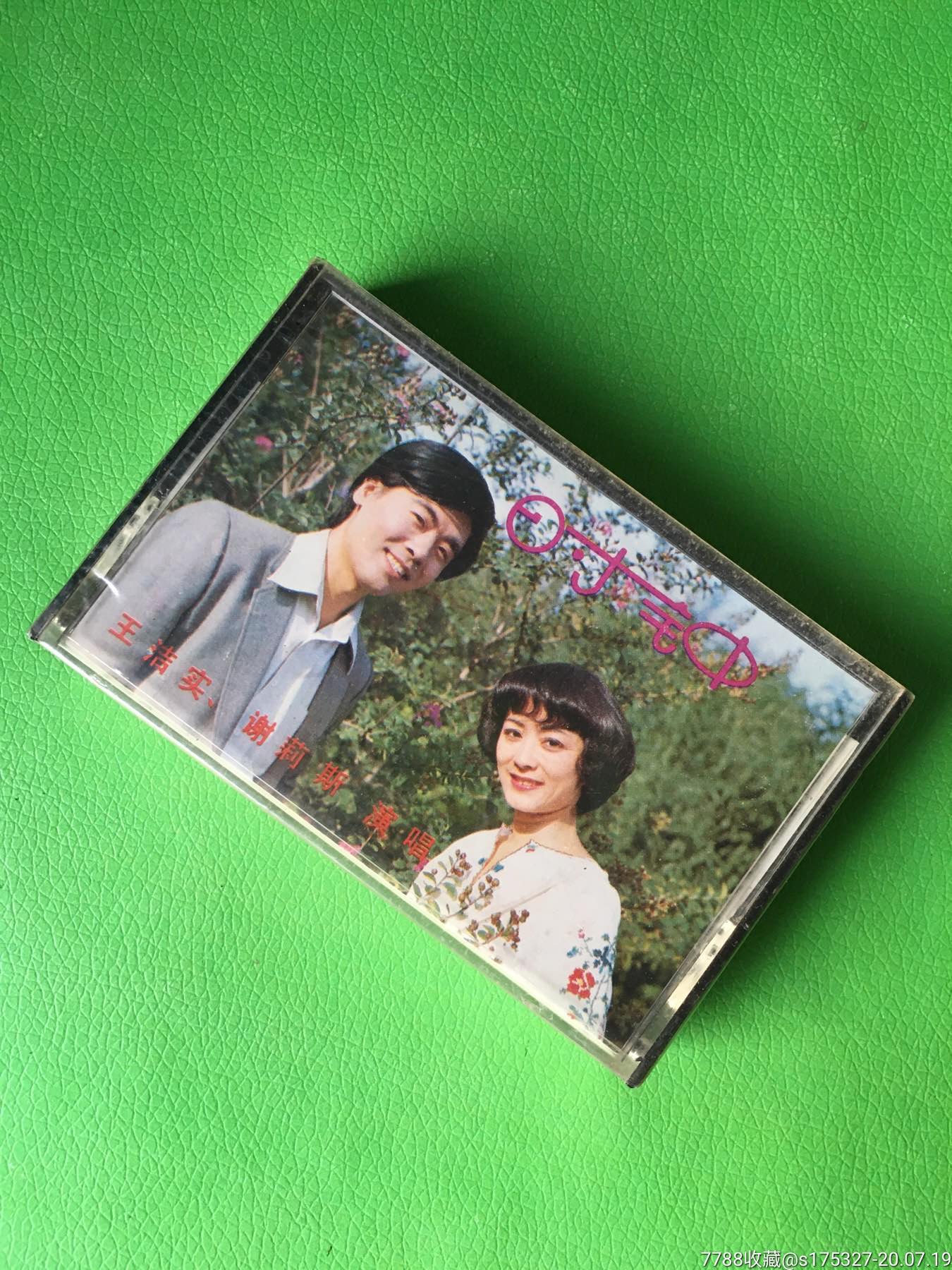 王洁实,谢莉斯-时钟(未拆)