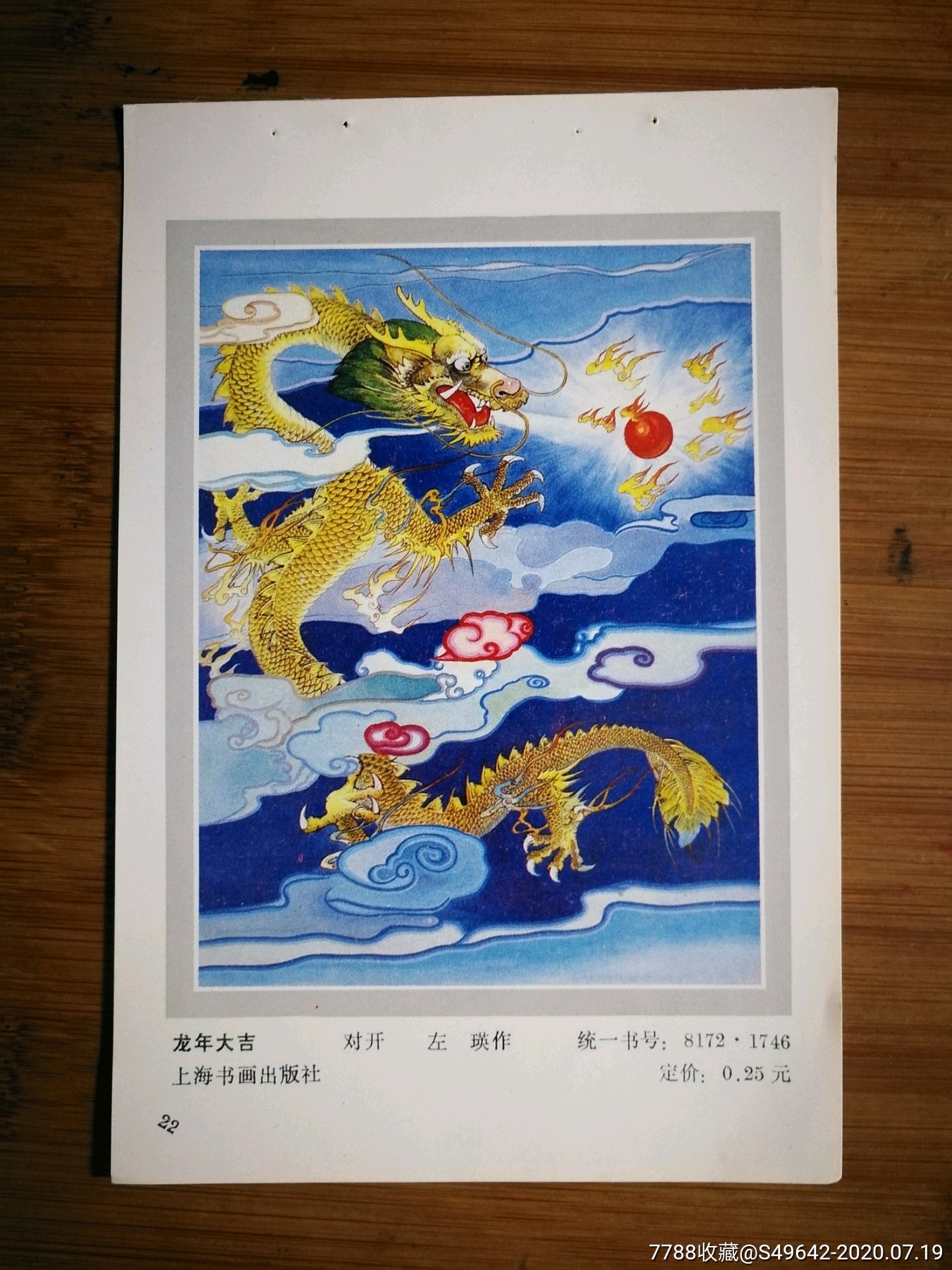 怀旧年画缩样龙年大吉左瑛作1987年上海书画版18x13
