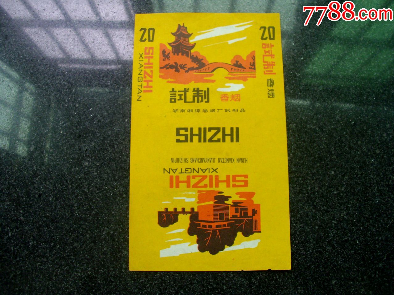 湘潭产;试制香烟_价格400元【万顺藏品店】_第1张_7788收藏__收藏热线
