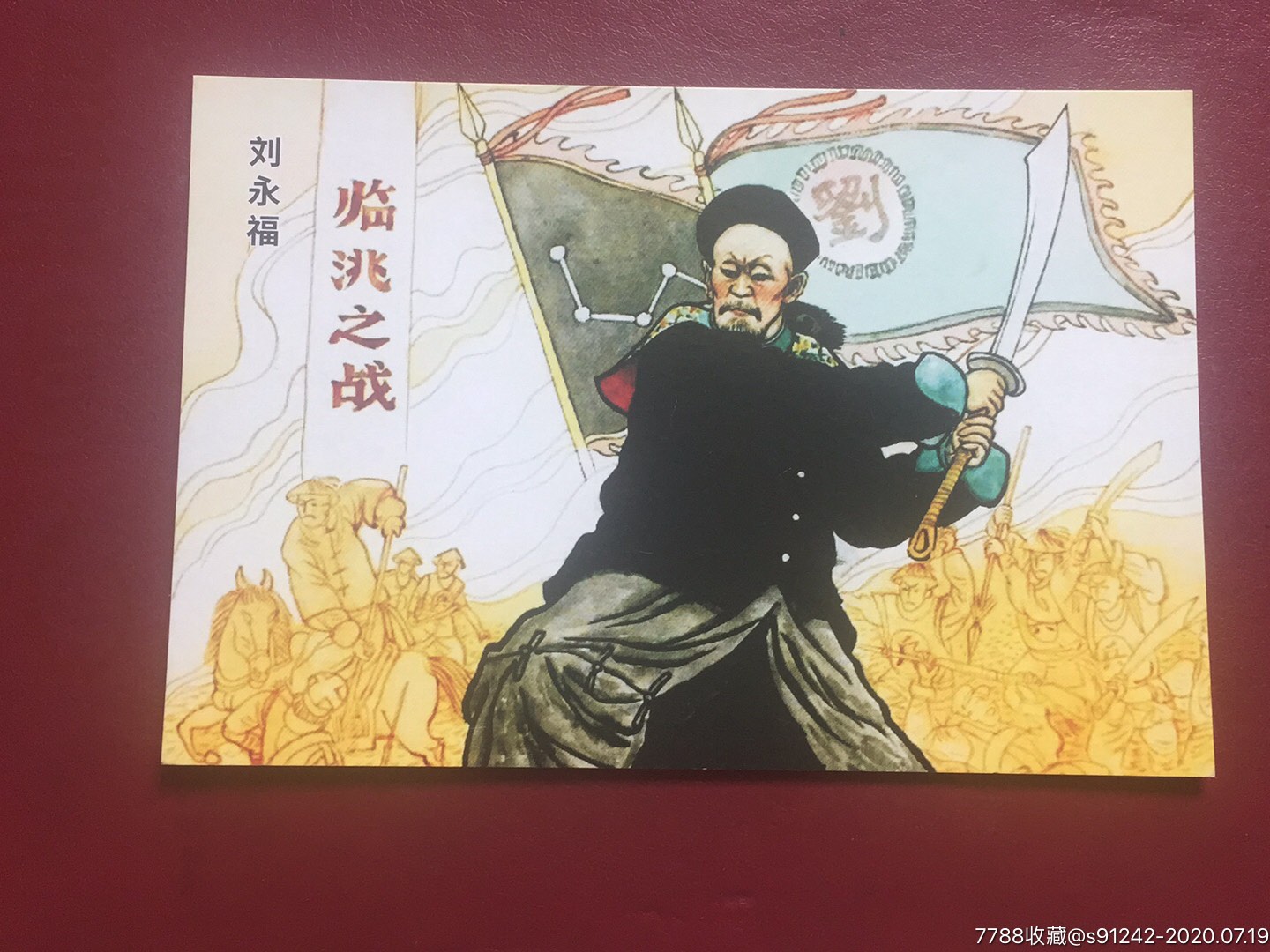 单枚片—刘永福