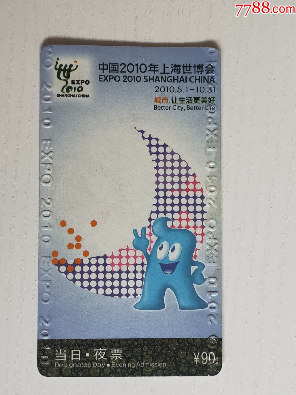 中国2010年上海世博会当日夜票7703