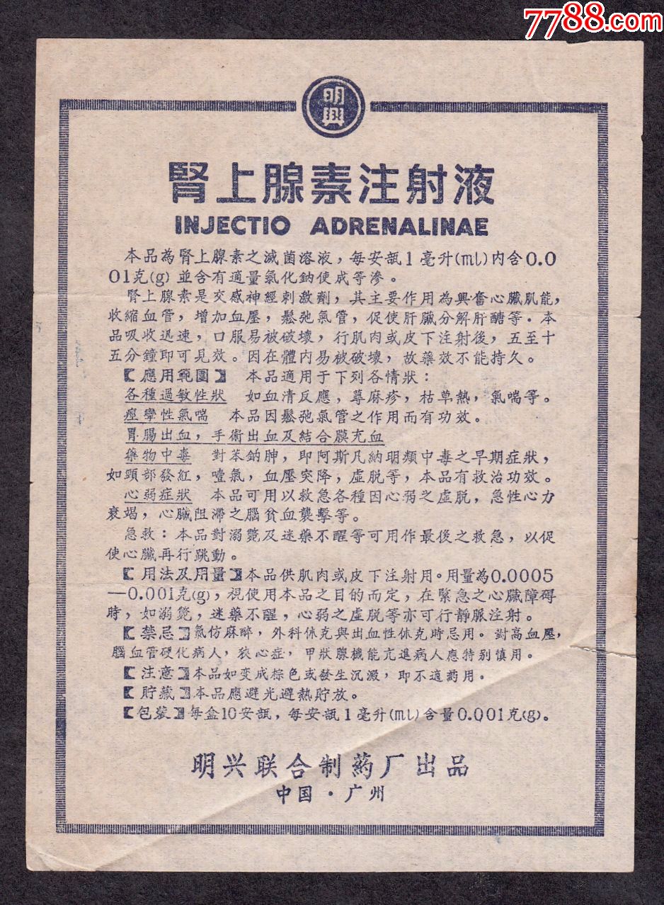 明兴肾上腺素注射液