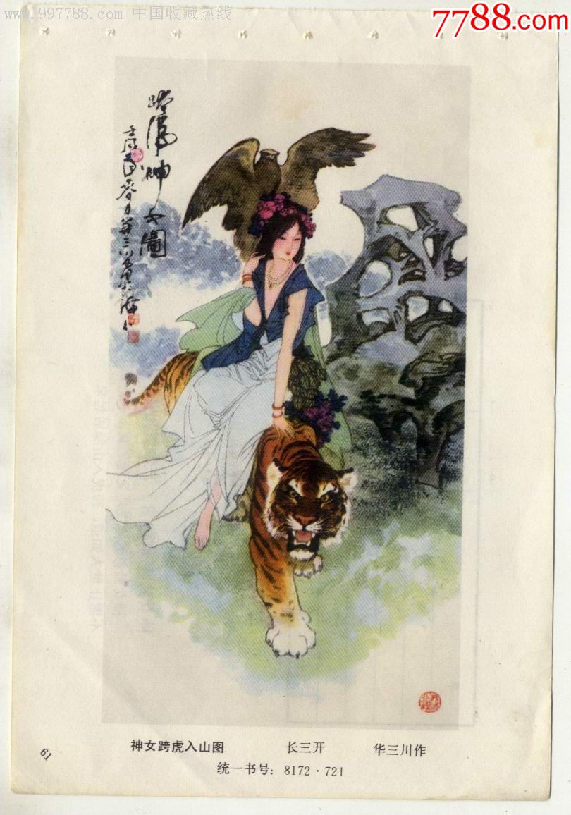 神女跨虎入山图