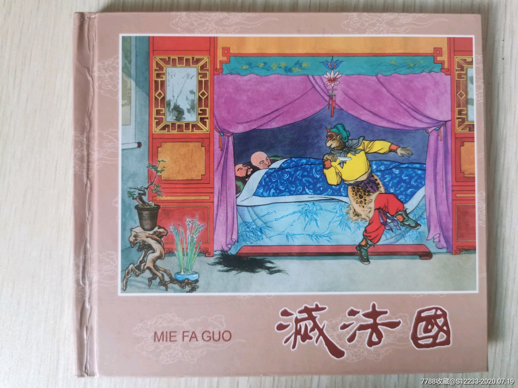 灭法国(签名插图本)_价格288元【东吴连藏】_第1