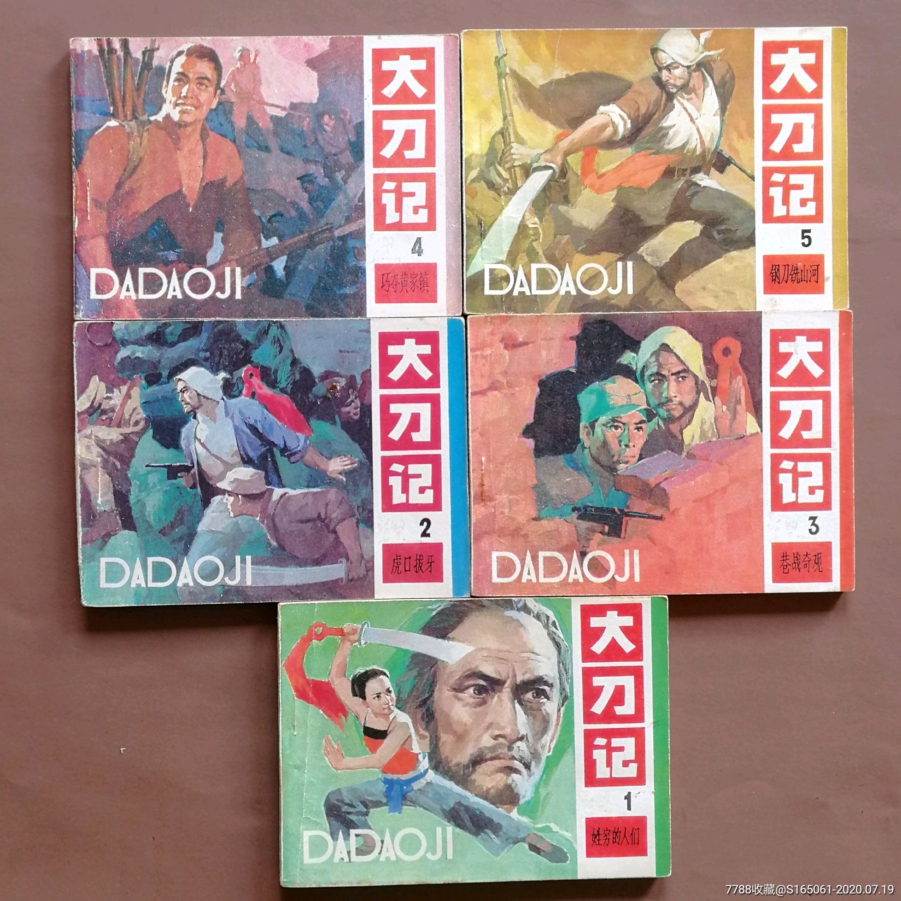 大刀记连环画小人书连藏家园