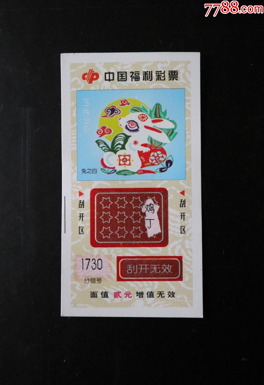 兔子四(100枚)_彩票/奖券_纸品京西店【7788收藏__收藏热线】