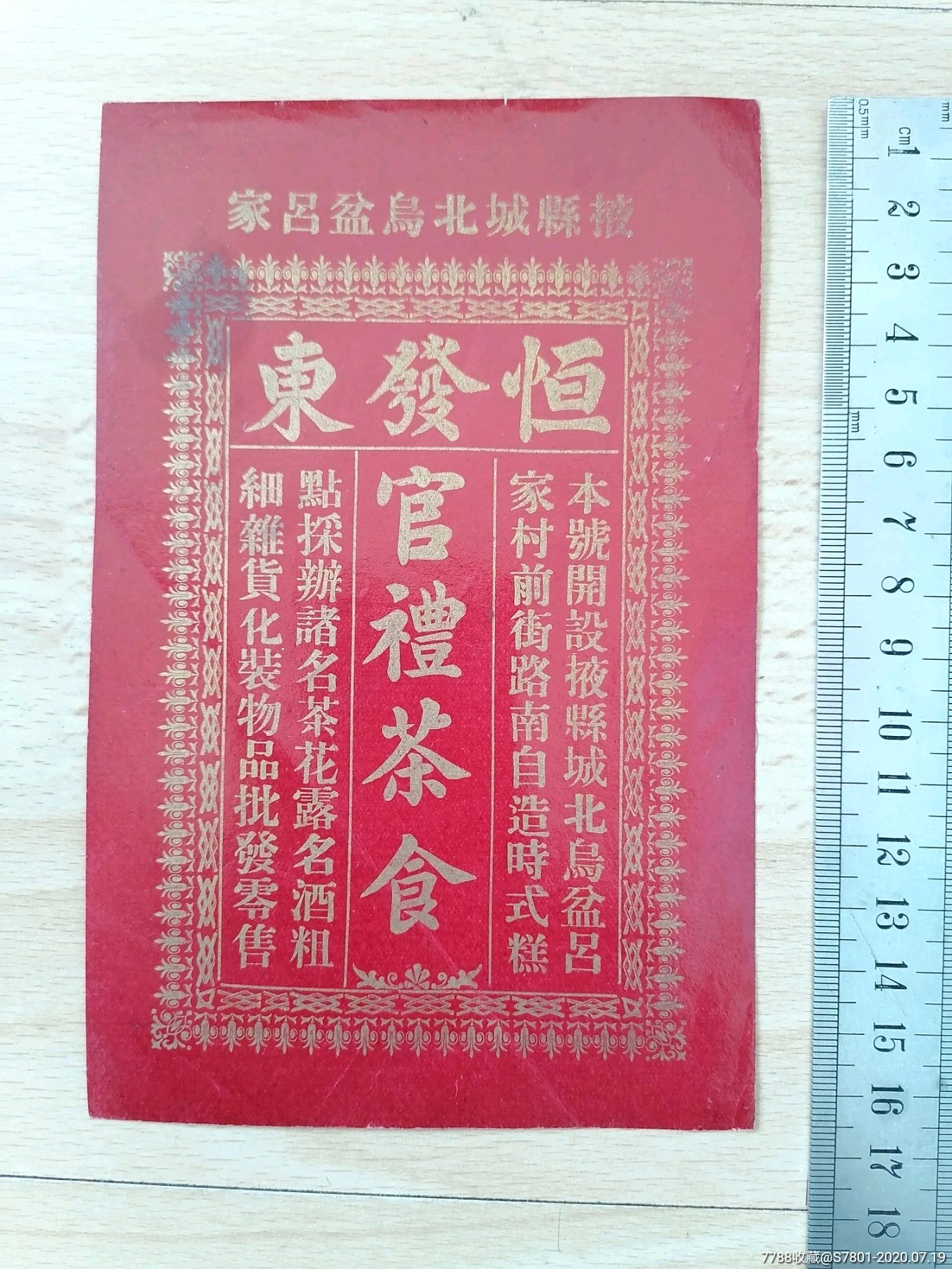 商标老字号民国恒发东官礼茶食掖县城北