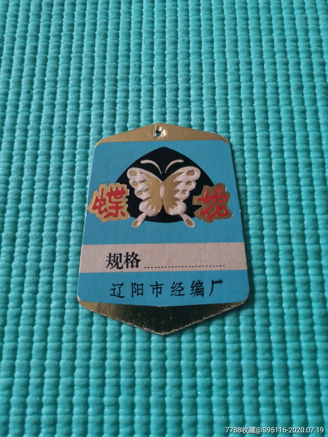 70年代辽阳市蝶花牌经编针织纯涤纶服装吊牌